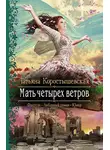 Татьяна Коростышевская - Мать четырех ветров