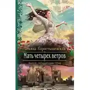 Постер книги Мать четырех ветров