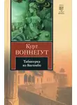 Курт Воннегут - Табакерка из Багомбо