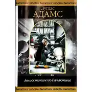 Постер книги Автостопом по Галактике (сборник)