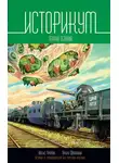 Алекс Громов - Историкум 2. Terra Istoria