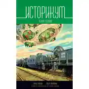 Постер книги Историкум 2. Terra Istoria
