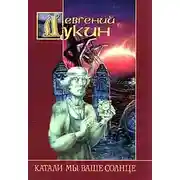 Постер книги Катали мы ваше солнце