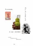 Григорий Неделько - Хлыщщ, Децербер и др. мифы (сборник)