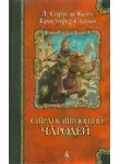 Джон Робертс - Странствующий чародей