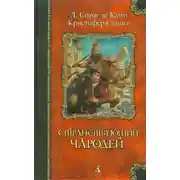 Постер книги Странствующий чародей