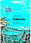 Артур Арапов - Изобретатель