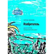 Постер книги Изобретатель