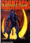 Дмитрий Пучков - Санитары подземелий. Deathmatch Quake