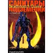 Постер книги Санитары подземелий. Deathmatch Quake
