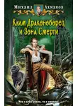 Михаил Ахманов - Клим Драконоборец и Зона Смерти