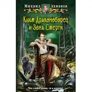 Постер книги Клим Драконоборец и Зона Смерти
