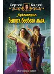 Сергей Бадей - Лукоморье. Выпуск боевого мага
