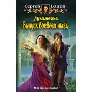 Постер книги Лукоморье. Выпуск боевого мага