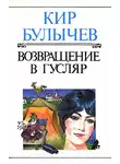 Кир Булычев - Возвращение в Гусляр