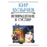 Постер книги Возвращение в Гусляр
