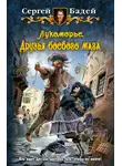 Сергей Бадей - Лукоморье. Друзья боевого мага