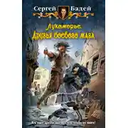 Постер книги Лукоморье. Друзья боевого мага