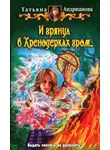 Татьяна Андрианова - И грянул в Хренодерках гром