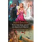 Постер книги Я хочу твою шкуру, дракон! или Верните всё обратно!