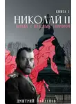 Дмитрий Найденов - Николай Второй. Борьба с красным террором
