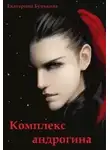 Екатерина Бунькова - Комплекс андрогина