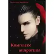 Постер книги Комплекс андрогина