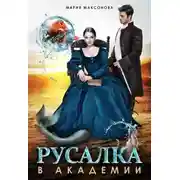 Постер книги Русалка в академии