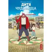 Постер книги Дитя чудовища