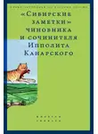 Александр Каменский - «Сибирские заметки» чиновника и сочинителя Ипполита Канарского в обработке М. Владимирского