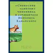 Постер книги «Сибирские заметки» чиновника и сочинителя Ипполита Канарского в обработке М. Владимирского