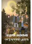 Андрей Васильев - Останний день