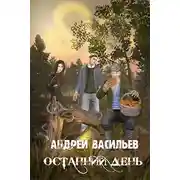 Постер книги Останний день