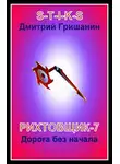 Дмитрий Гришанин - S-T-I-K-S. Рихтовщик-7. Дорога без начала
