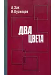 Авенир Зак - Два цвета