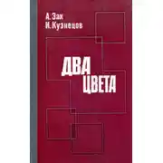 Постер книги Два цвета