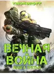 Юрий Винокуров - Вечная Война. Книга III