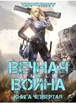 Юрий Винокуров - Вечная война. Книга IV