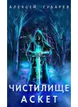 Алексей Губарев - Чистилище. Том 1-2