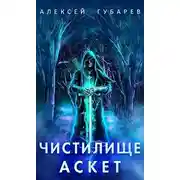 Постер книги Чистилище. Том 1-2