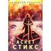 Постер книги Стикс. Том 3