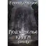 Постер книги Подземелье Кинга. Том V