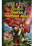 Сергей Бадей - Лукоморье. Поиски боевого мага