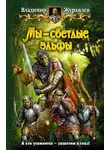 Владимир Журавлев - Мы – светлые эльфы