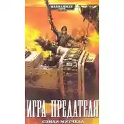 Постер книги Игра предателя