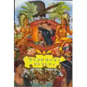 Постер книги Подлинные сочинения Фелимона Кучера