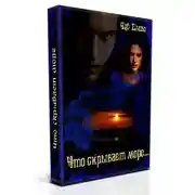 Постер книги Что скрывает море…