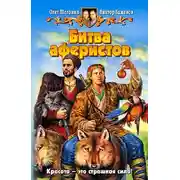 Постер книги Битва аферистов