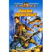 Постер книги Алеша Драконыч