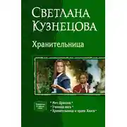 Постер книги Хранительница